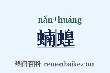 蝻蝗是什么意思的图片